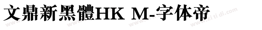 文鼎新黑體HK M字体转换 文鼎新黑體HK M字体转换